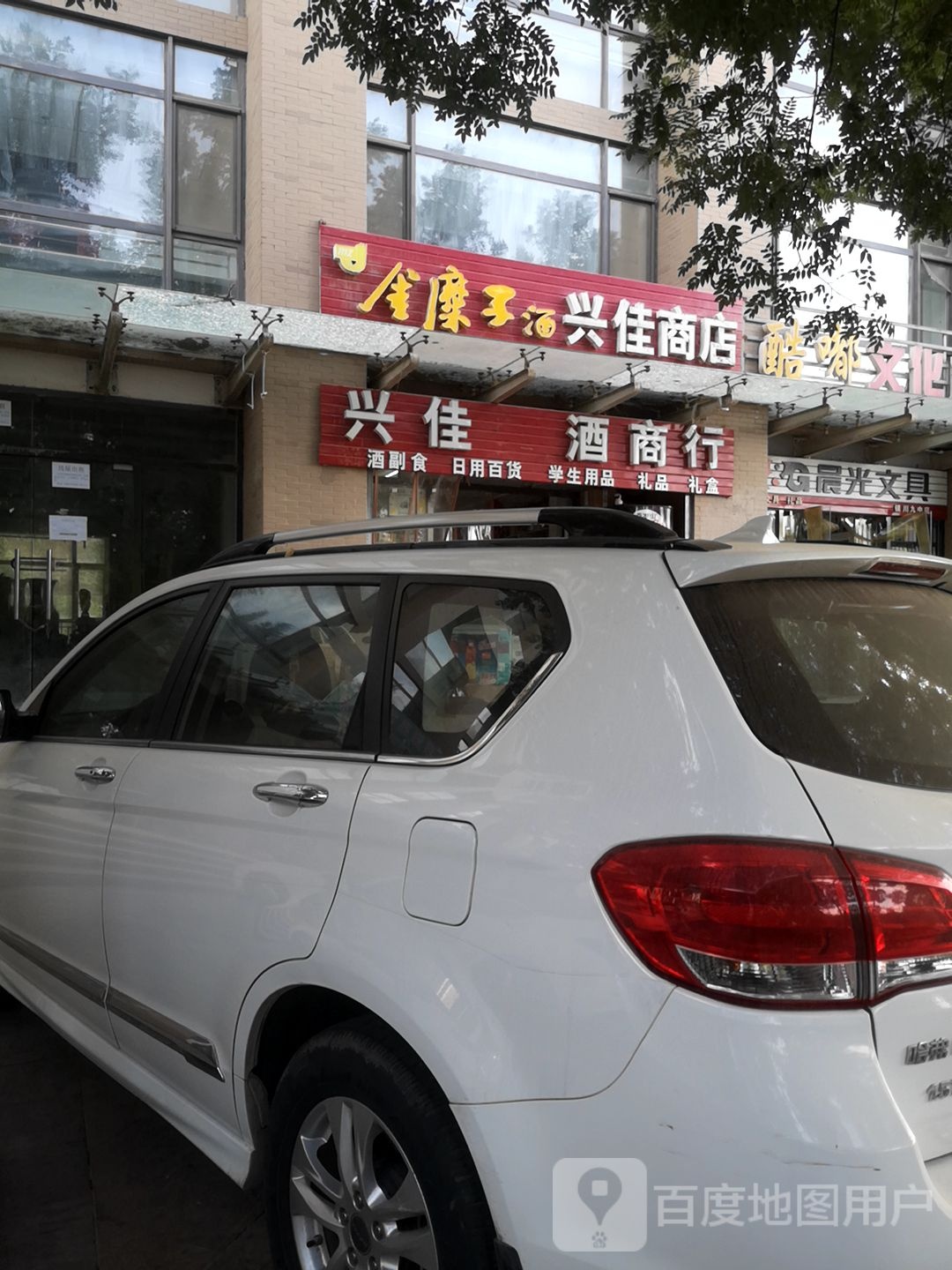 兴佳酒商贸(清水湾·国子城店)