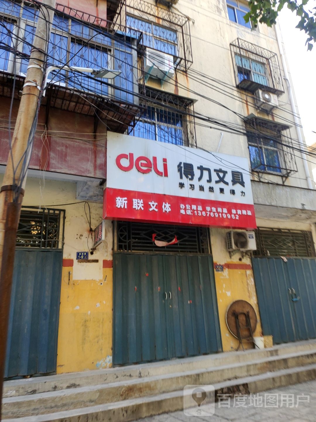 荥阳市得力文具(演武路店)