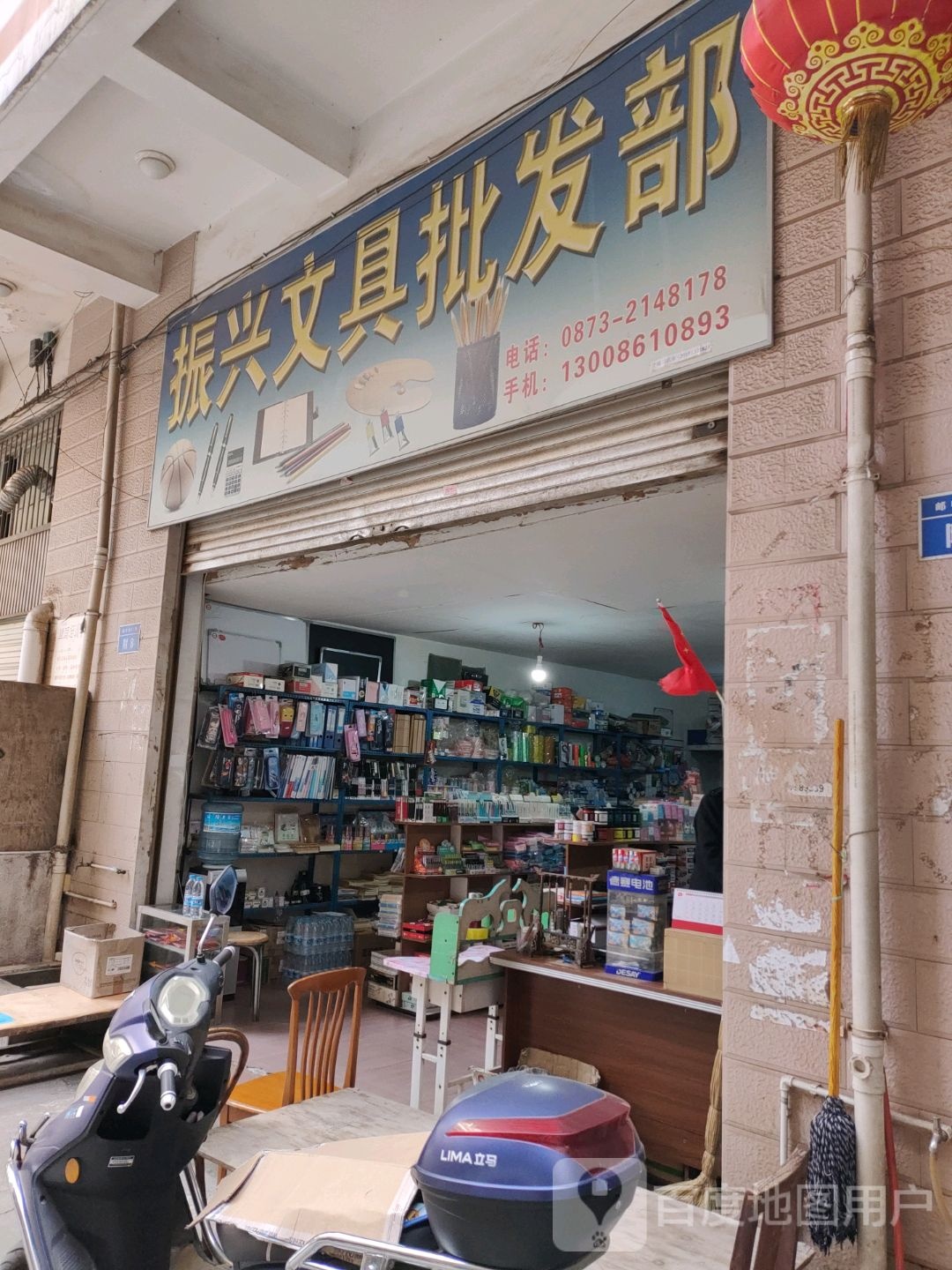 振兴文具批发部