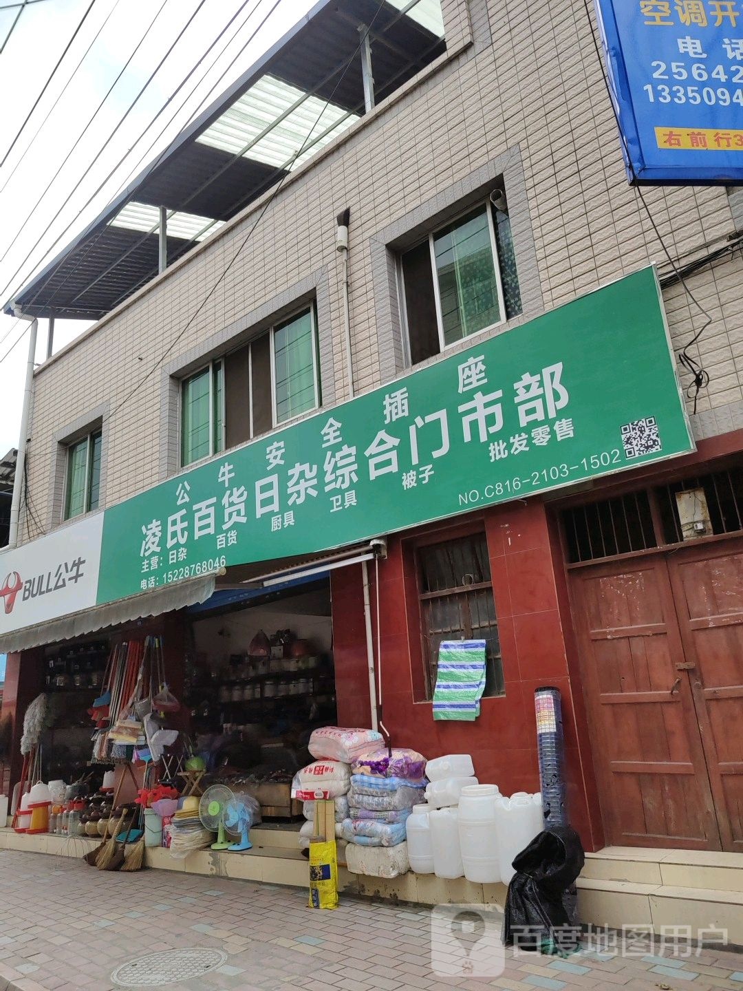 凌氏百货日杂综合门市部