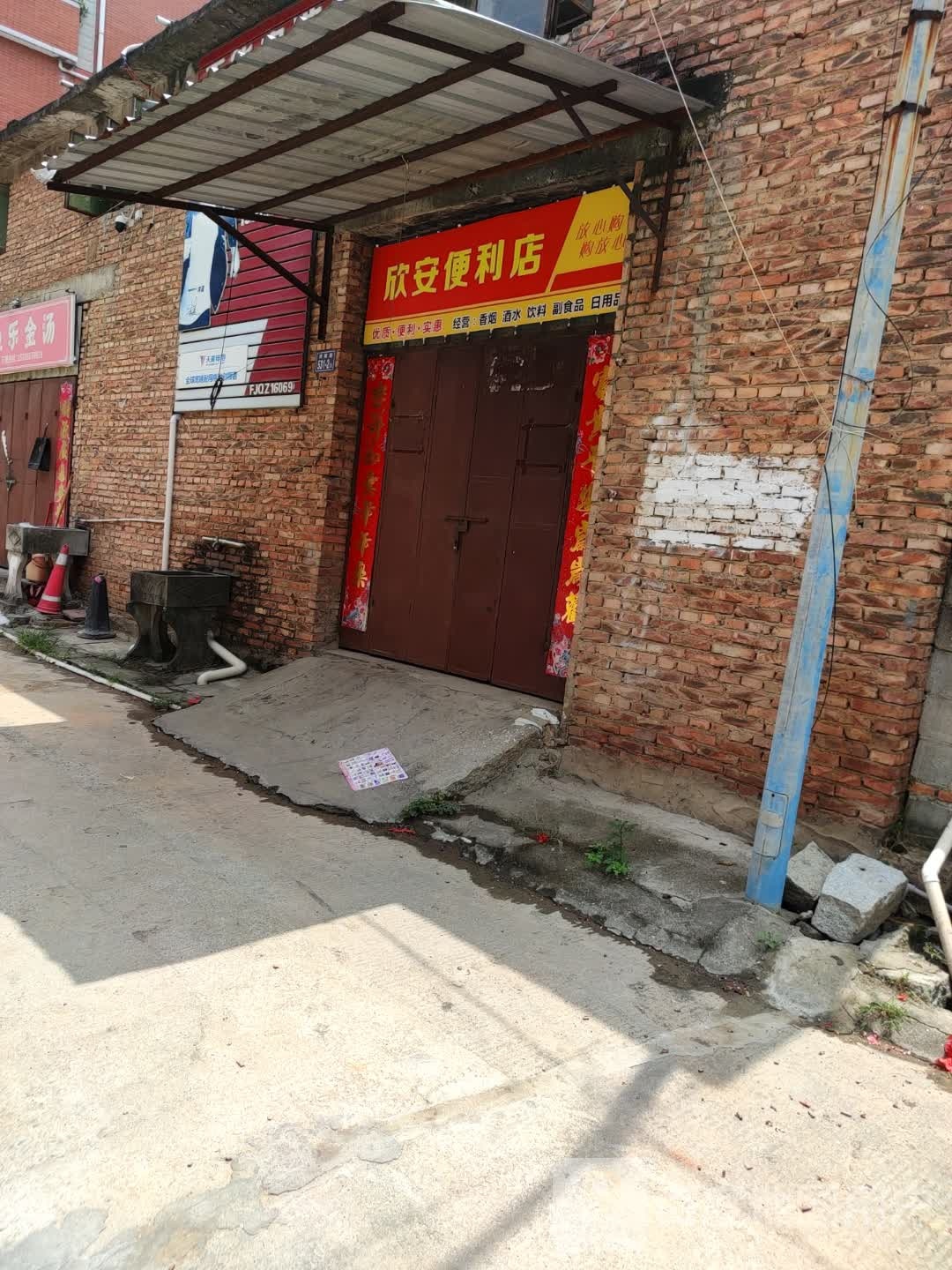 欣安电力店