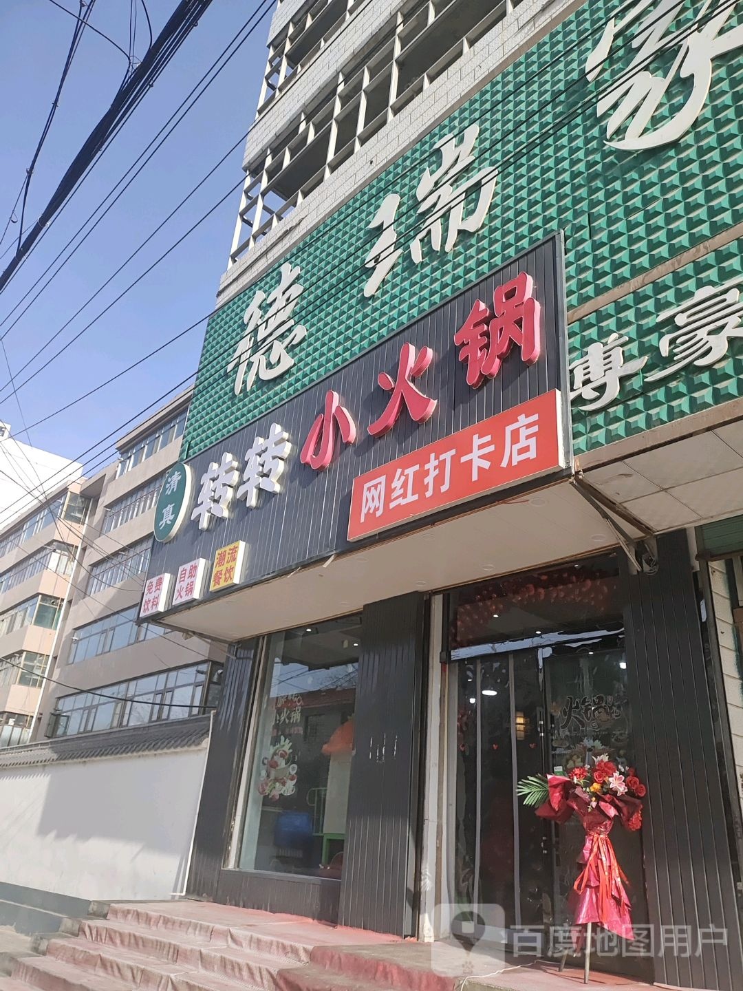 转转火火锅(新治街店)