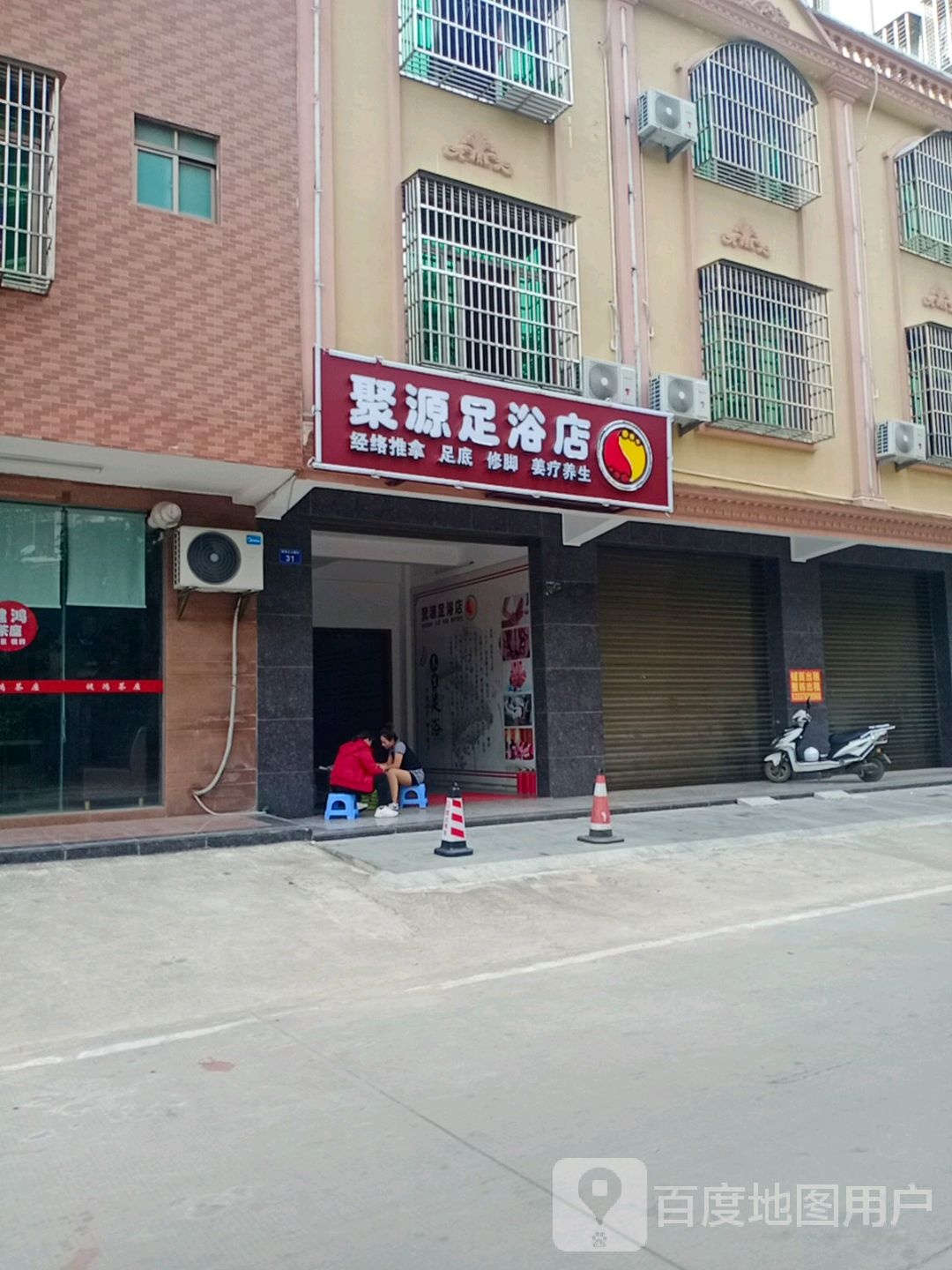 聚源足浴店