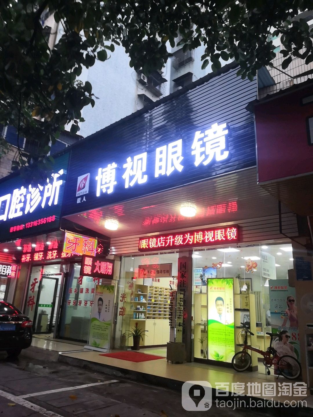 博视眼镜(大岭路店)