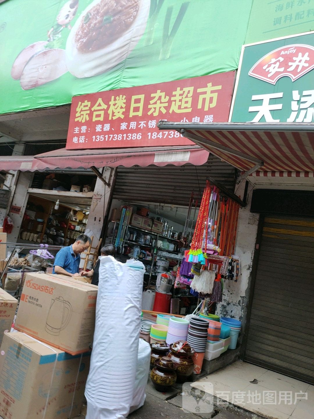 综合楼日杂超市