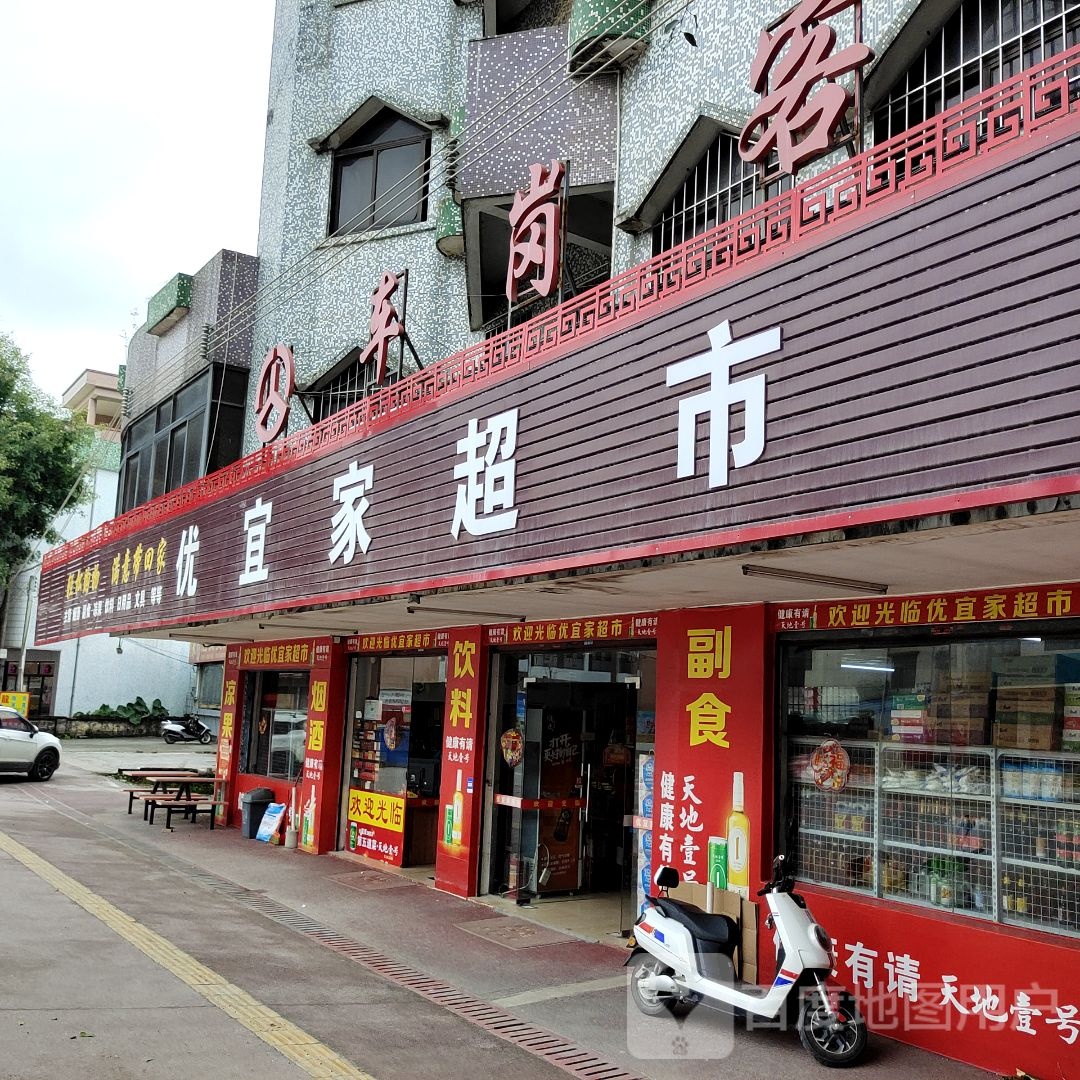 优宜家超市(S276店)