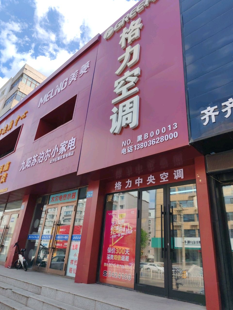 九阳苏泊尔小家电(卜奎大街店)