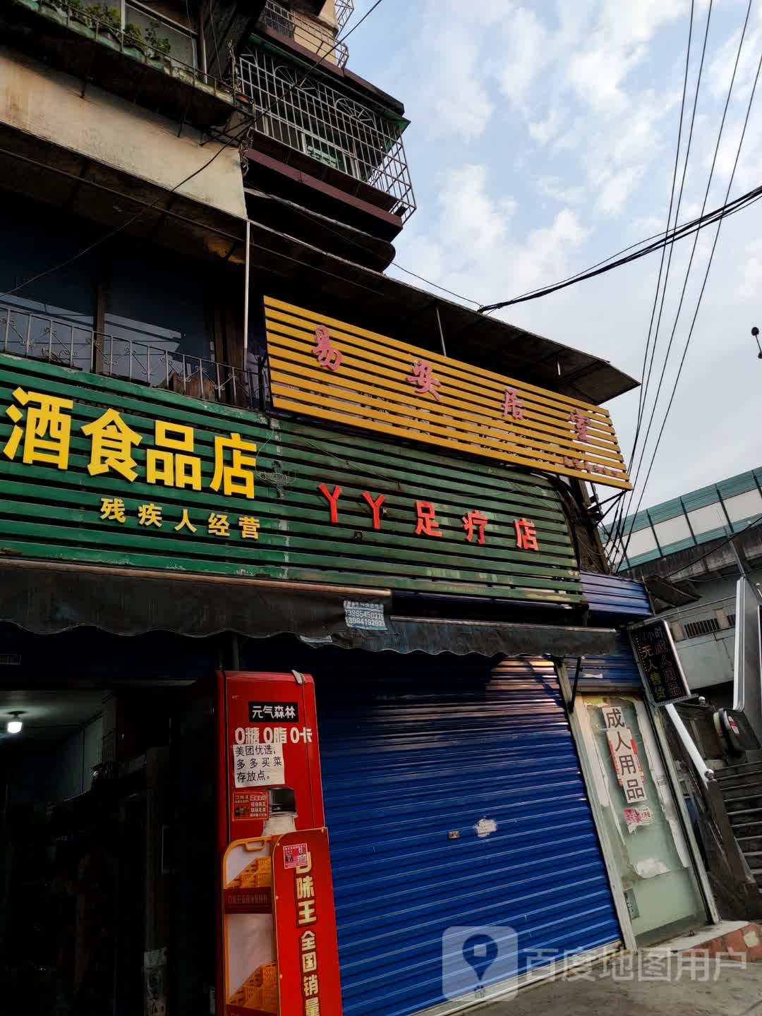 丫丫足疗店(玉厂路店)