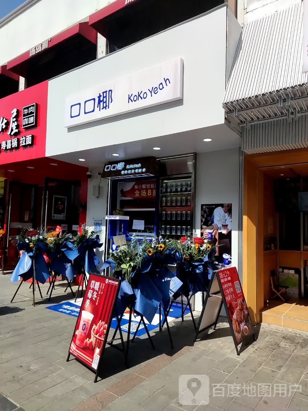 扣扣椰(宁大云创店)