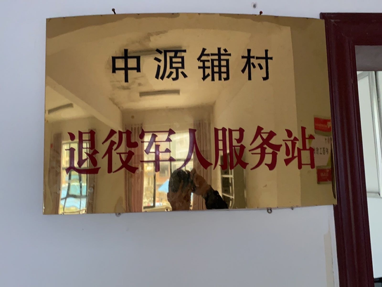 中源铺村