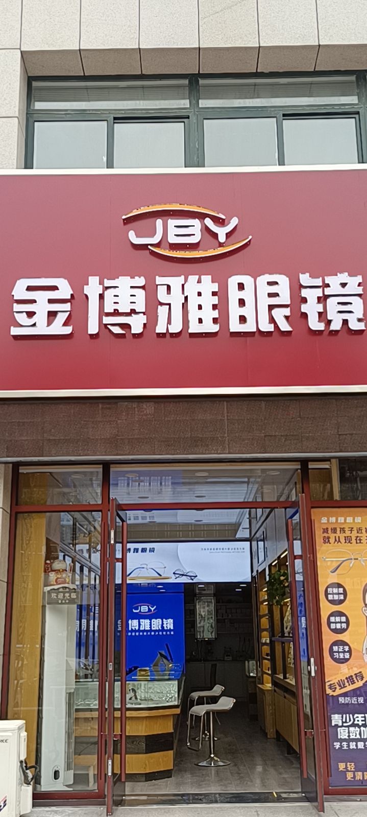 金博雅眼镜