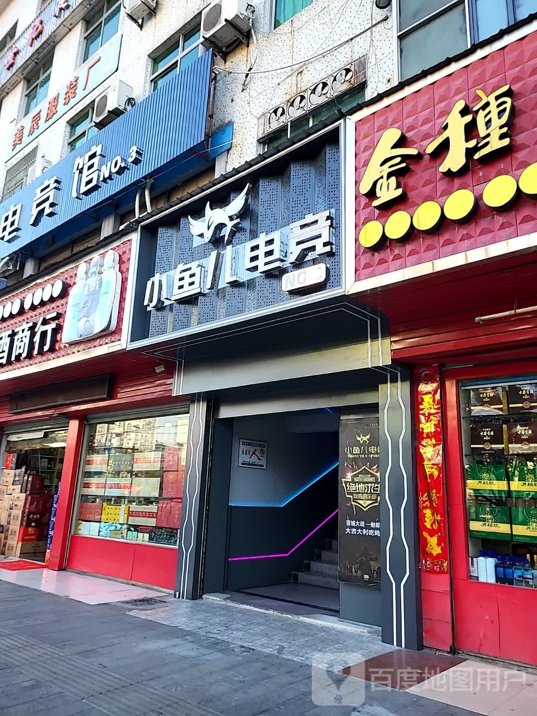 小鱼儿点竞三店