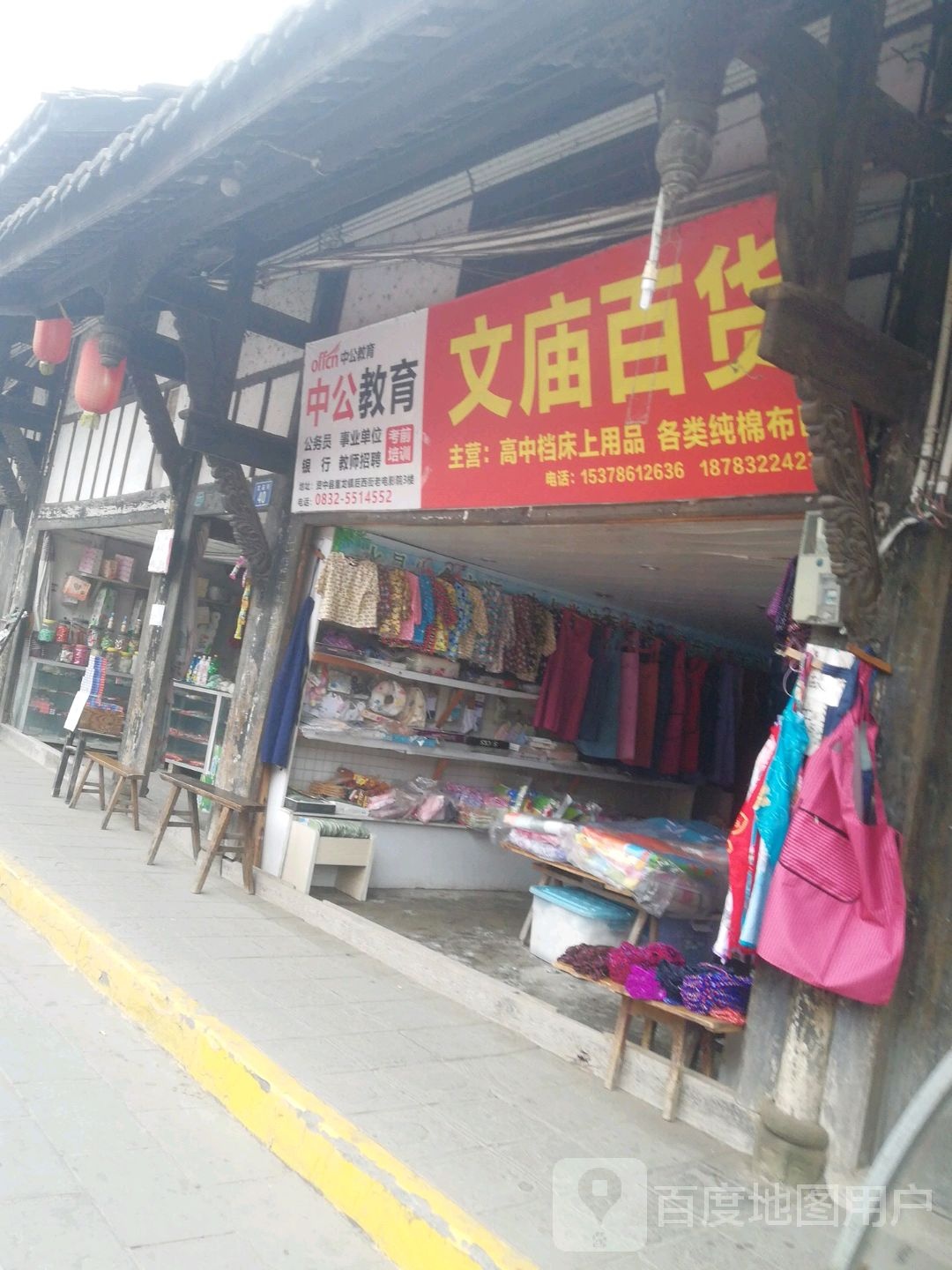 文庙白货