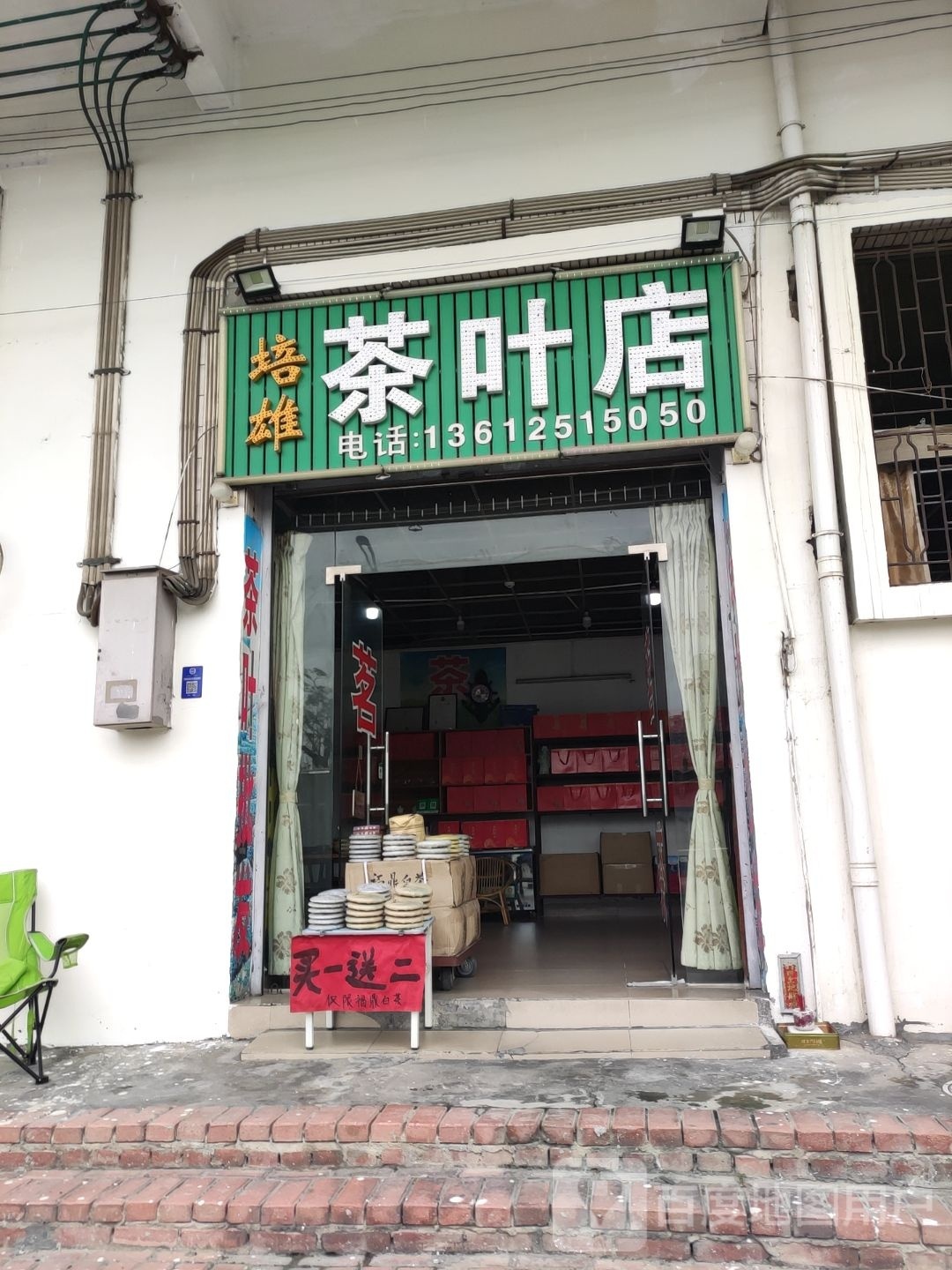 培雄茶叶店