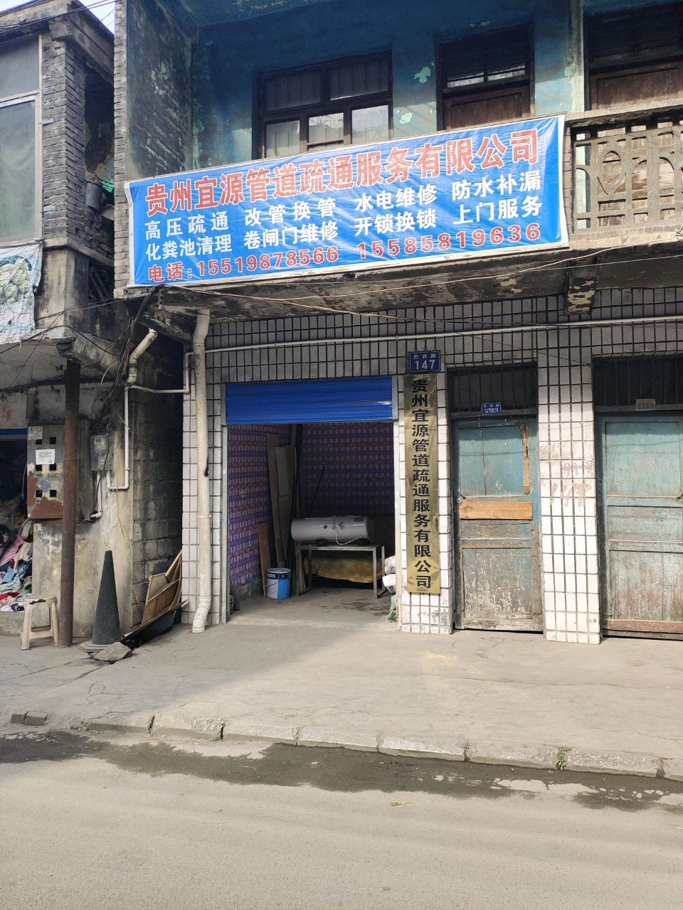 贵州宜源管道疏通服务有限公司