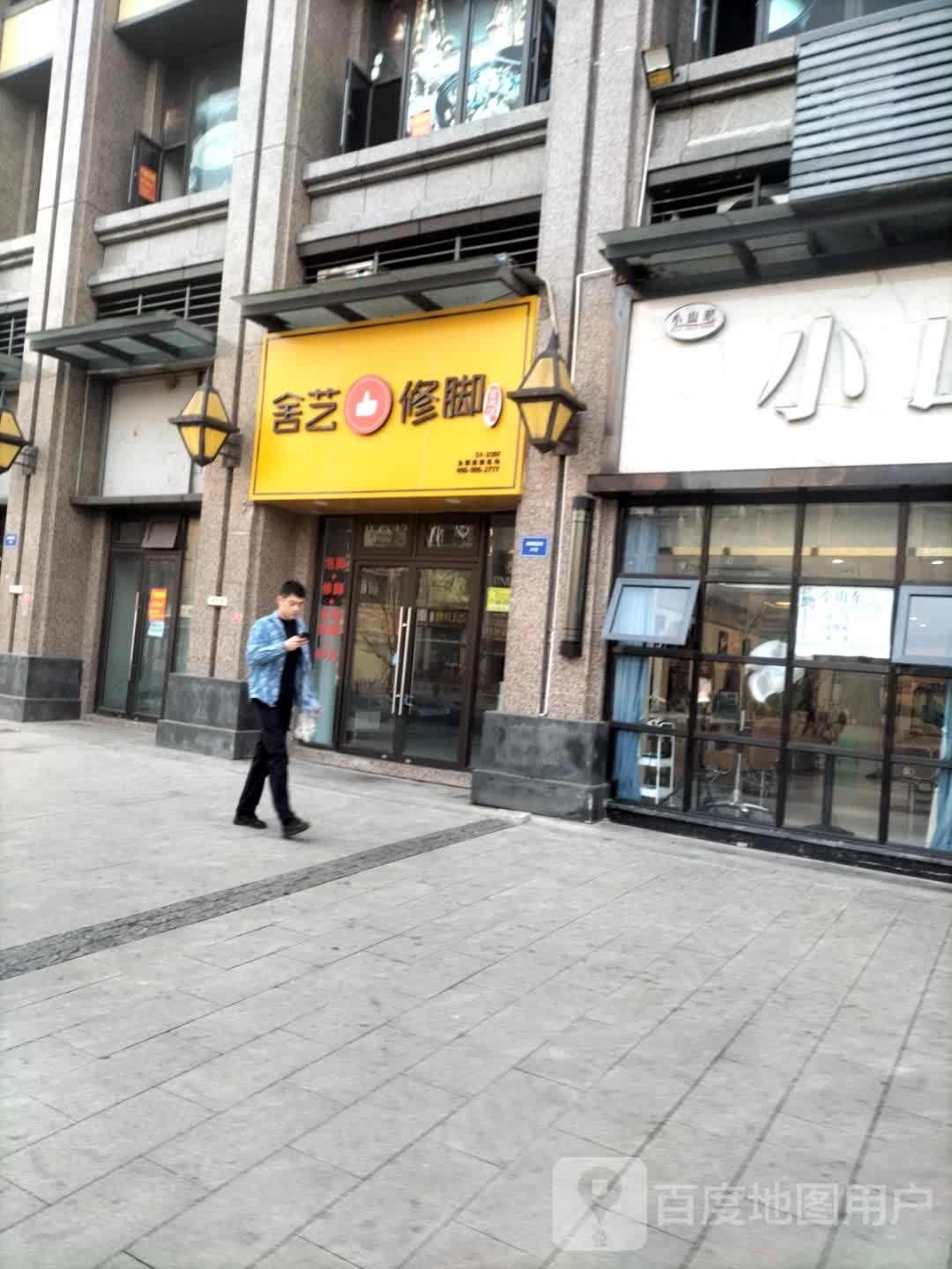 舍艺脚修(嘉南路五段店)