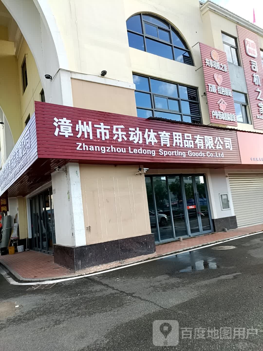 漳州市乐动体育永品有限公司