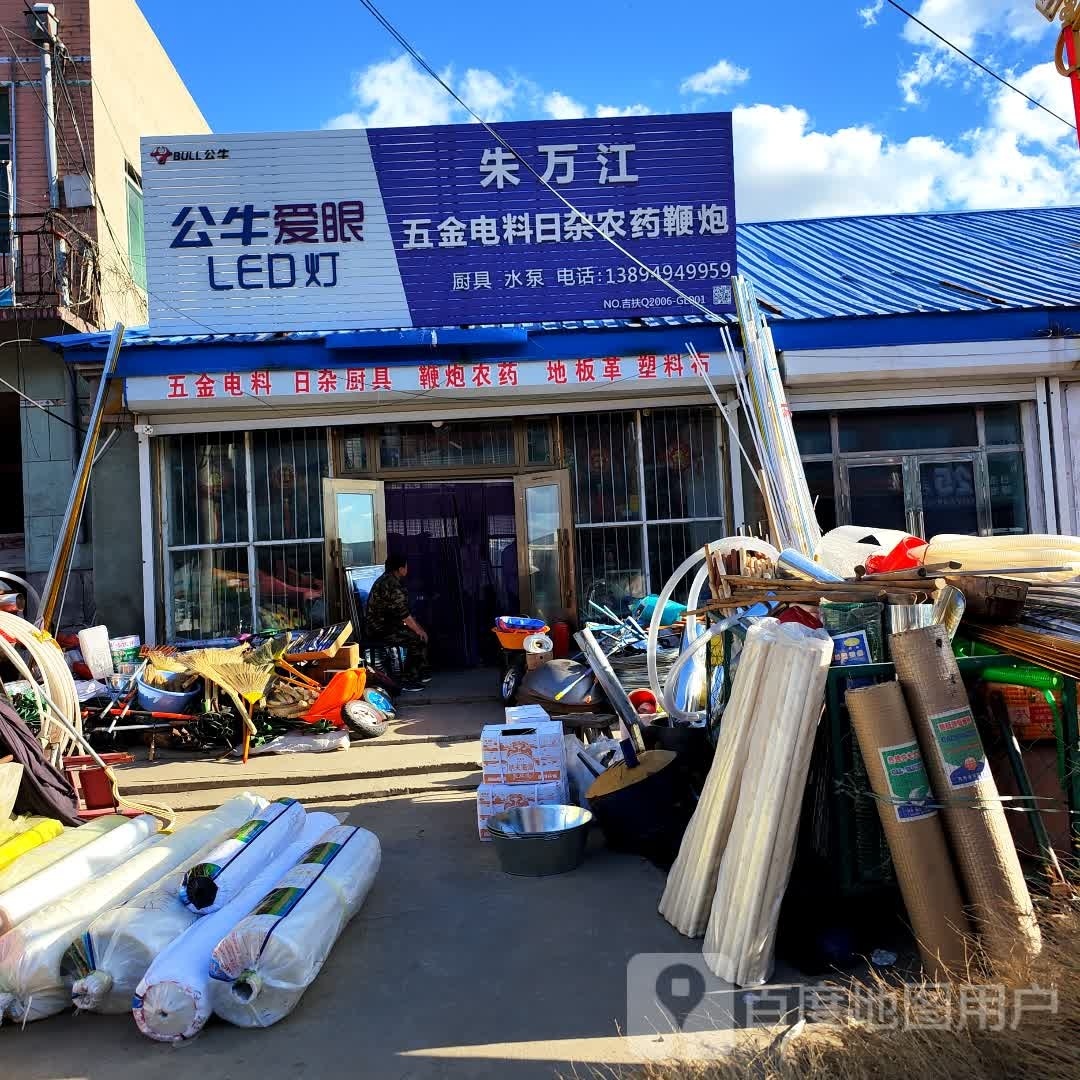 朱万江五金店
