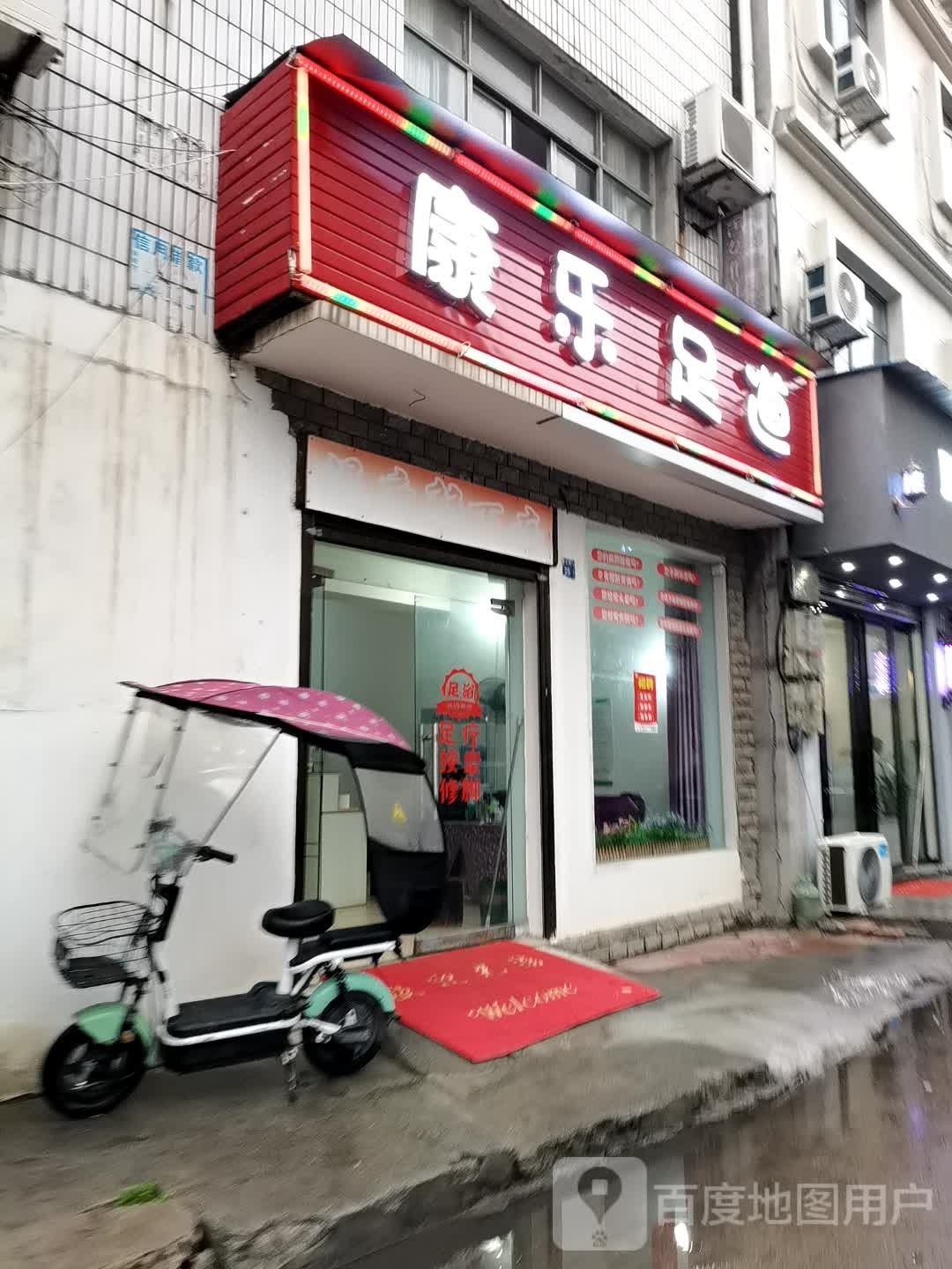 康le足道
