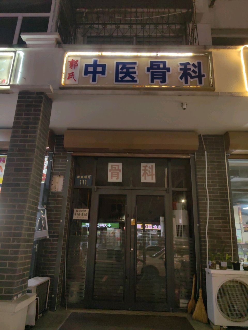 郭氏中医骨科(唐家胡同北唐小区)