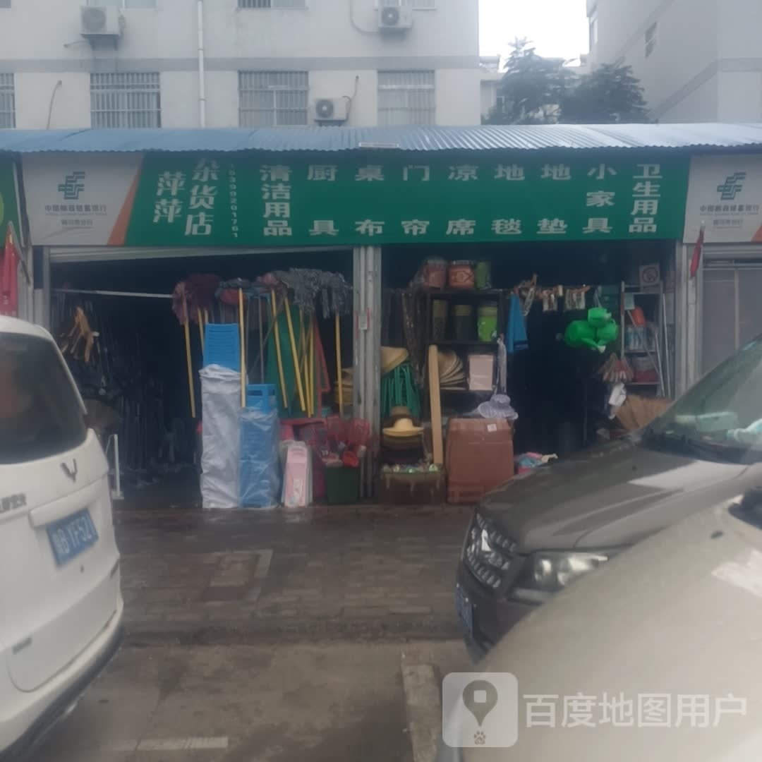萍萍杂货店