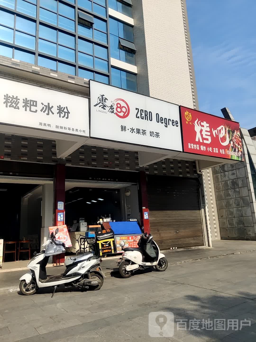 零点89手工糍粑冰粉(西华路店)