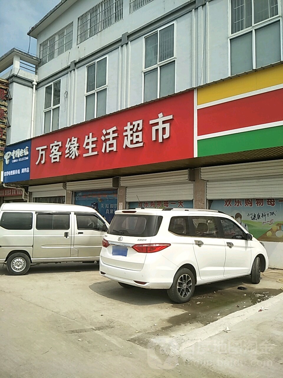 万客缘购物(山河西路店)