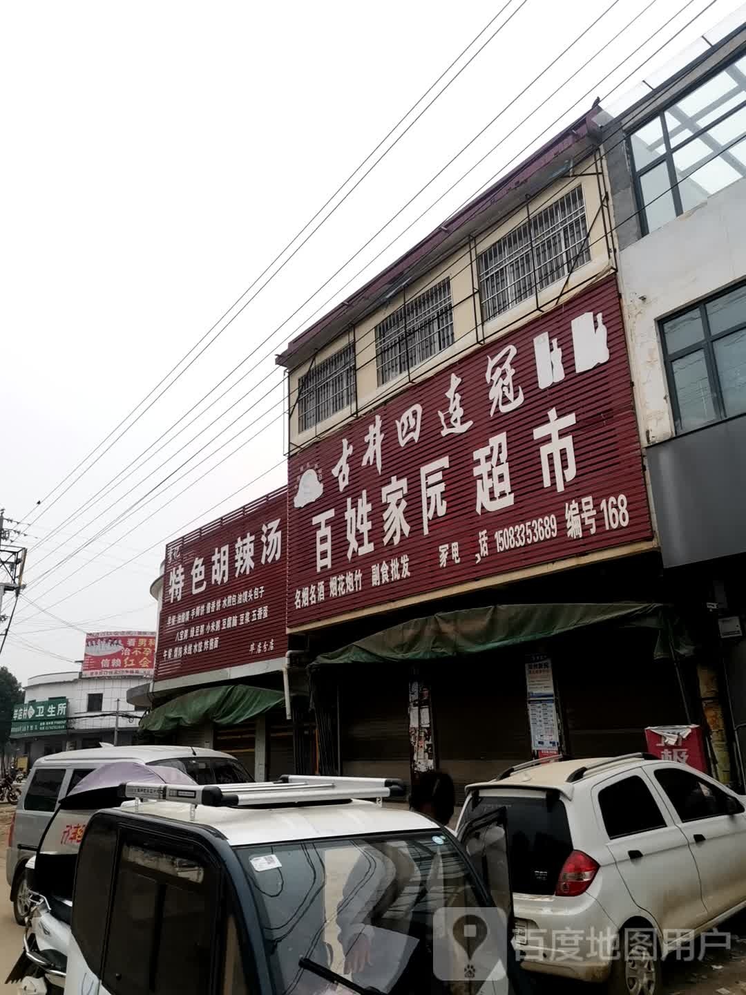 唐河县毕店镇百姓家园超市