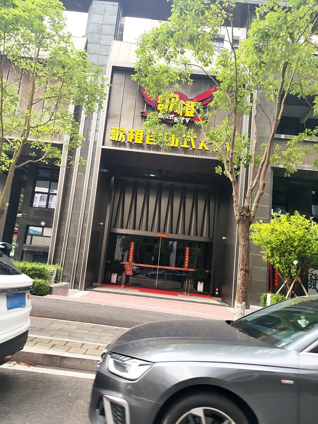 歌橙自助式KTV(翔安店)