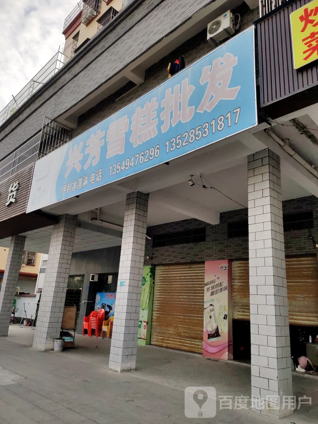 兴芳雪糕批发