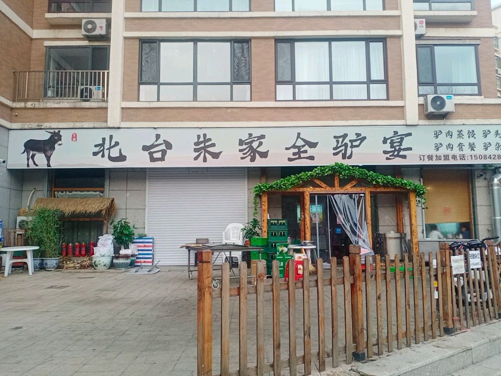 北台朱家全驴宴(百合新城店)
