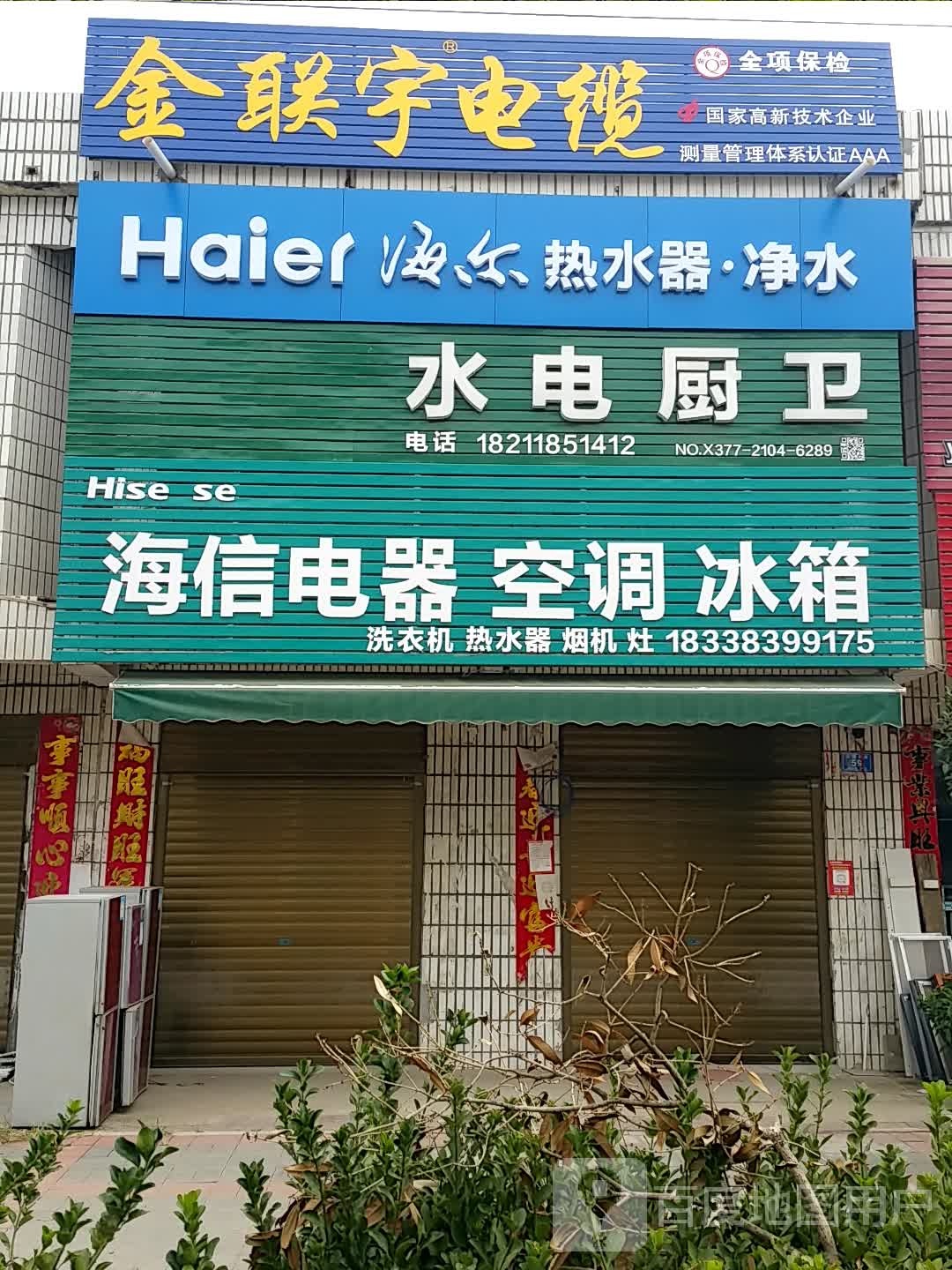 邓州市赵集镇金联宇电缆(X040店)