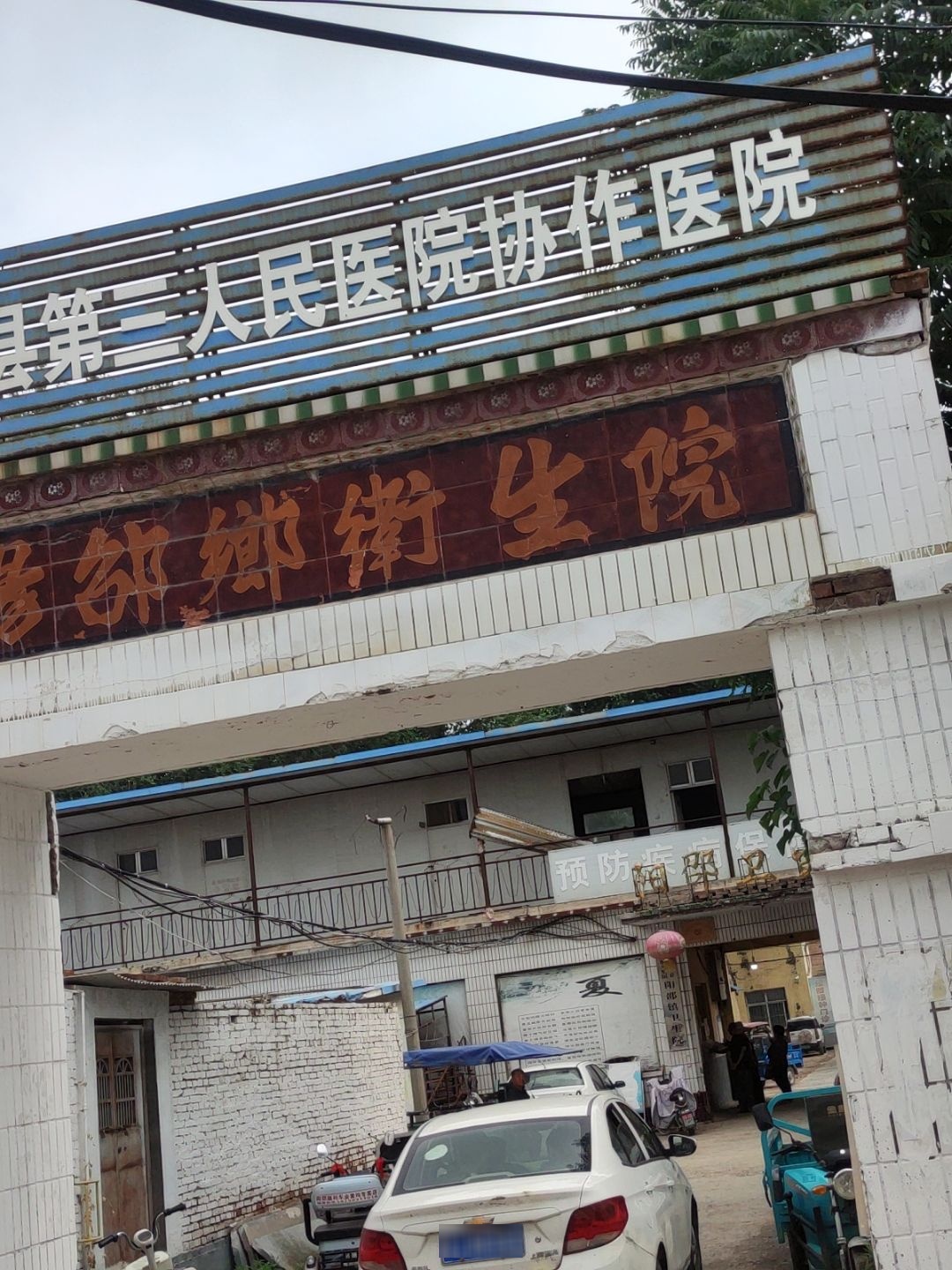 阳邵镇卫生院