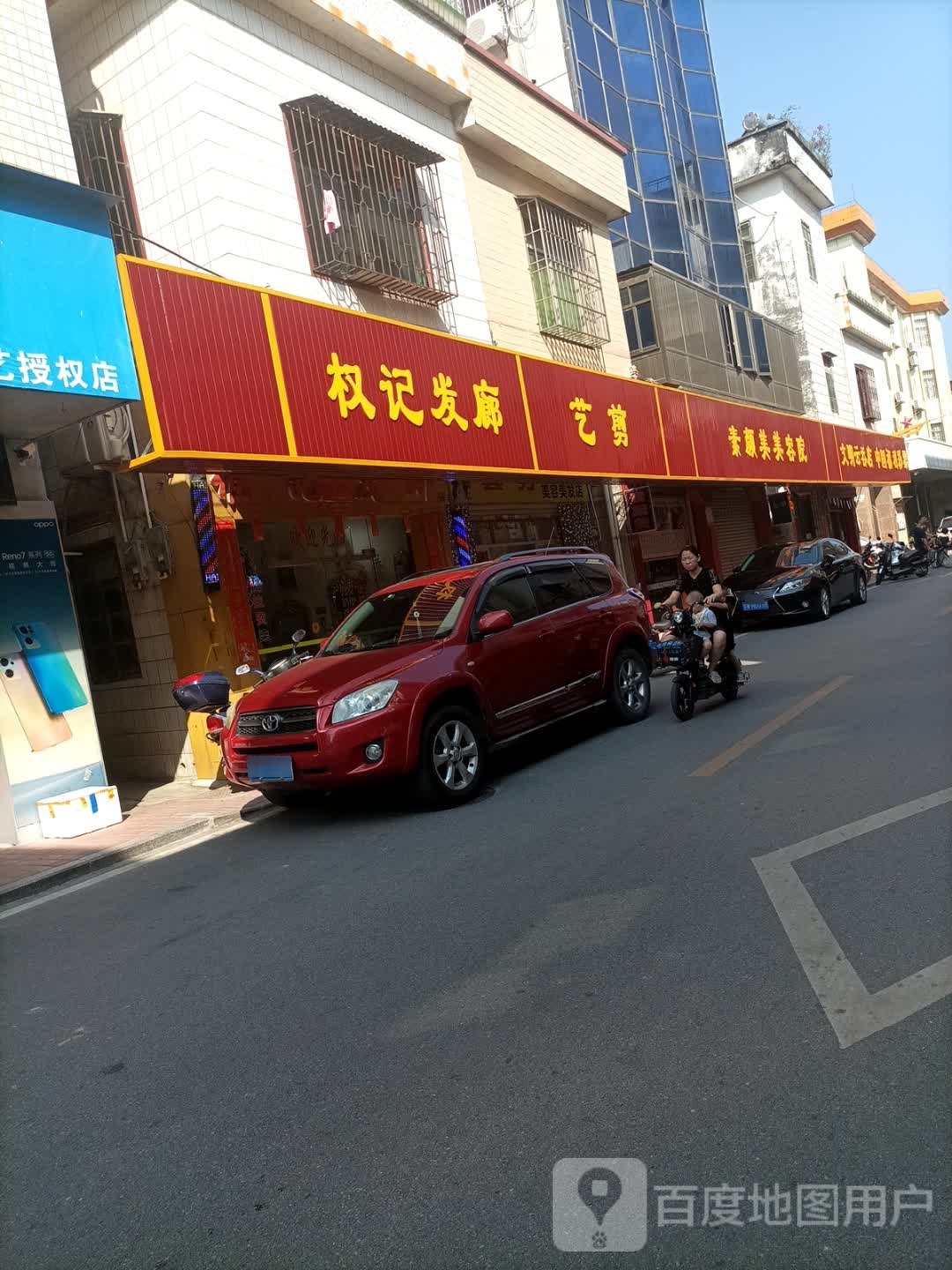 权记发廊