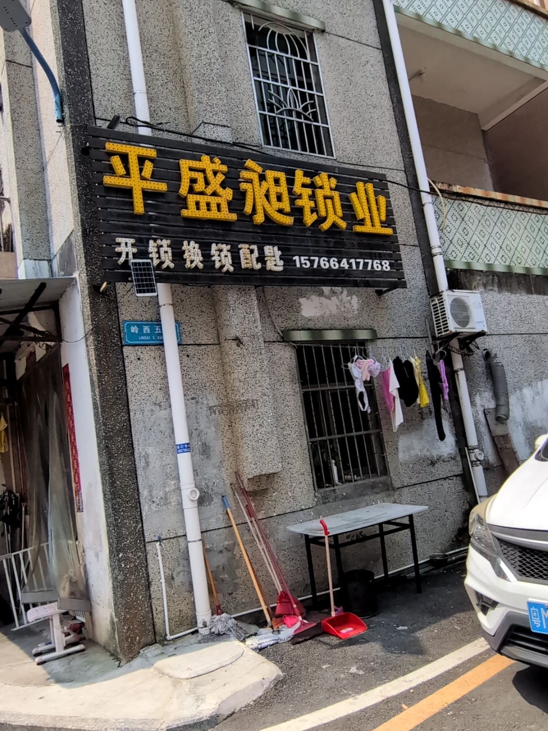 平盛昶锁业
