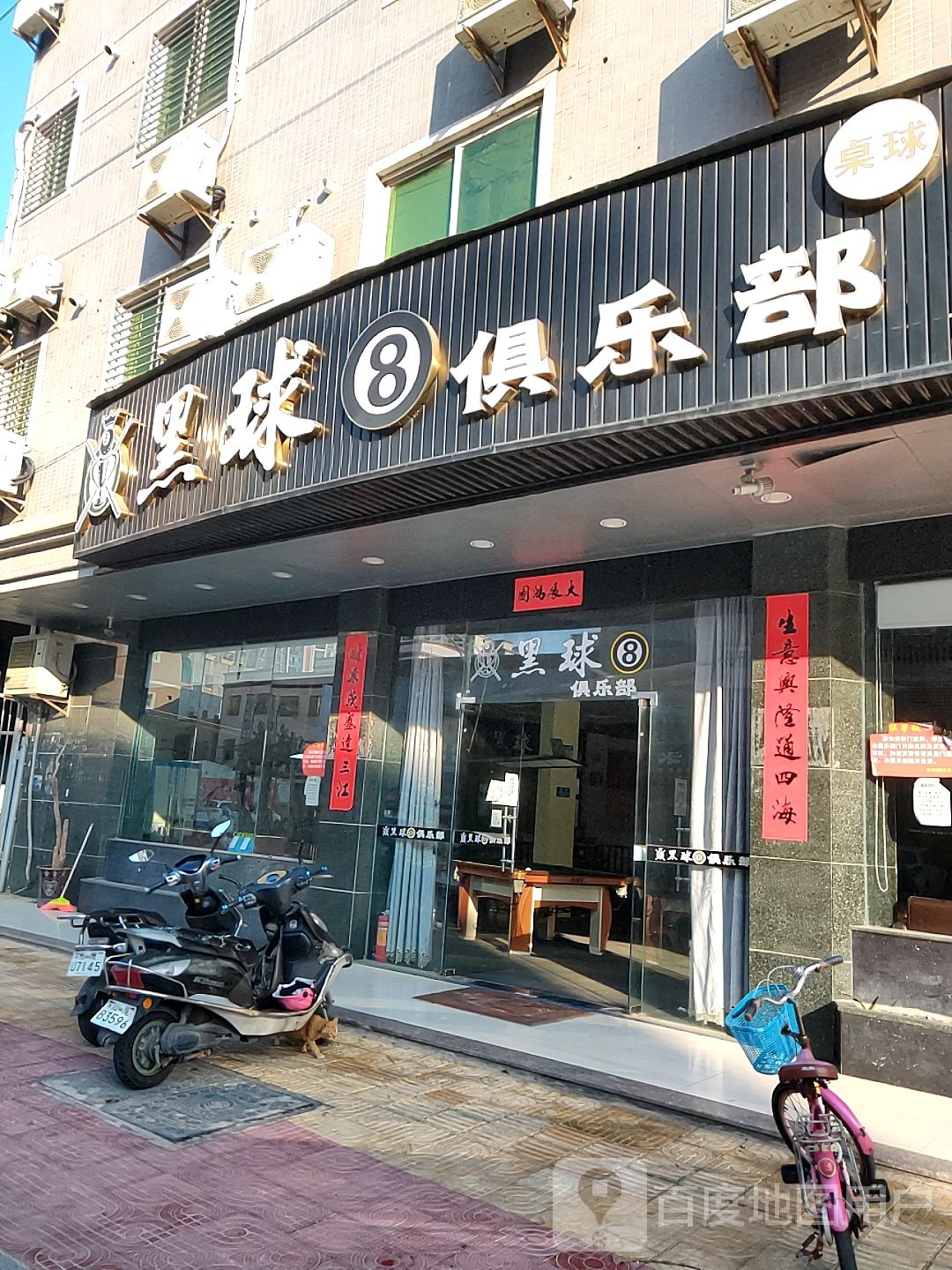 黑球8俱乐部