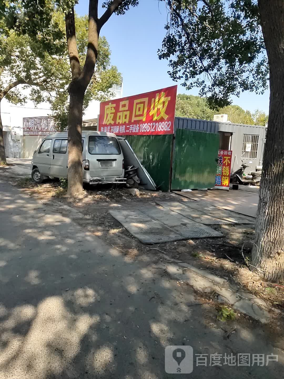 废品回收