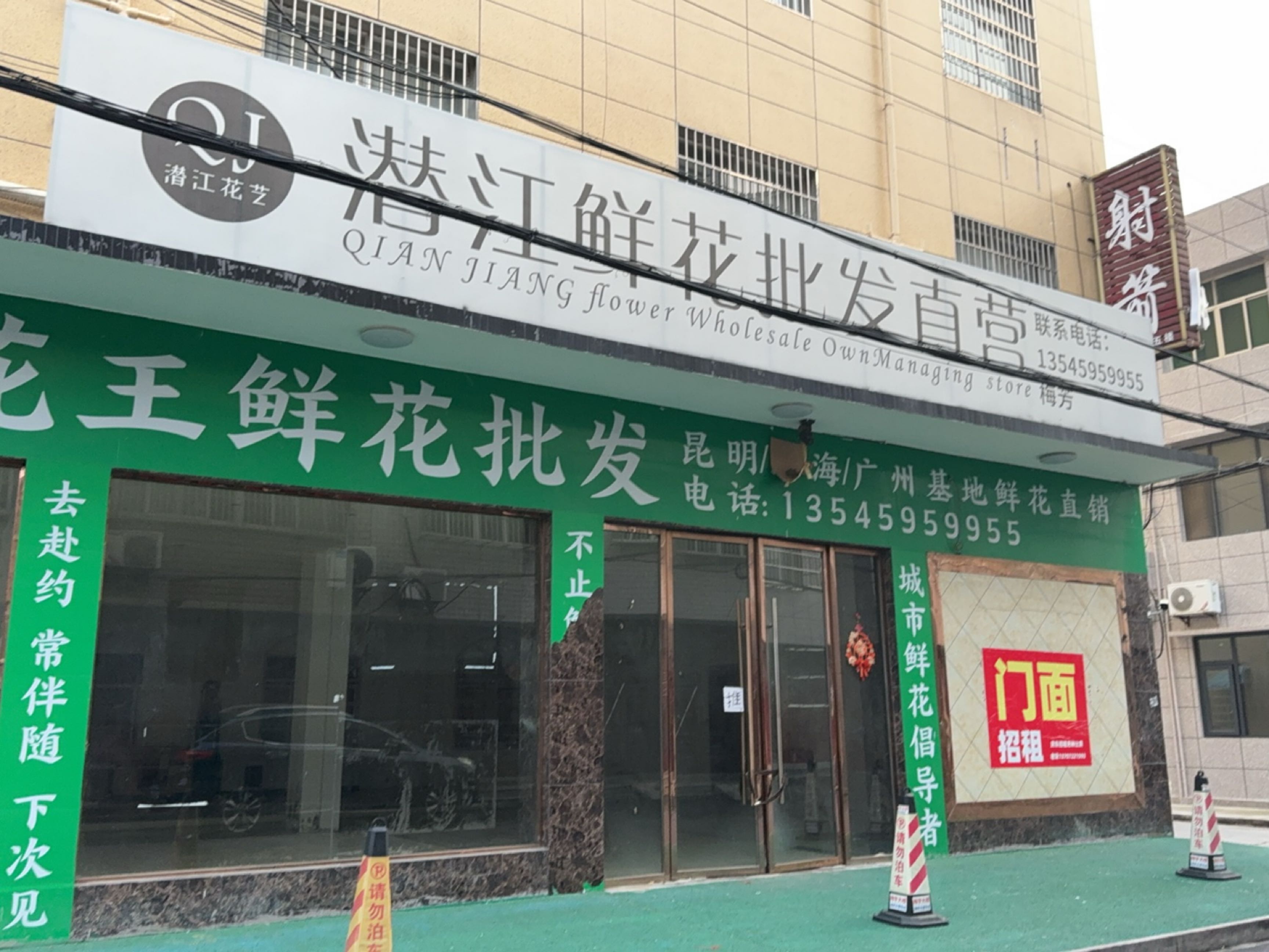 花王鲜花批发(梅宇大楼店)