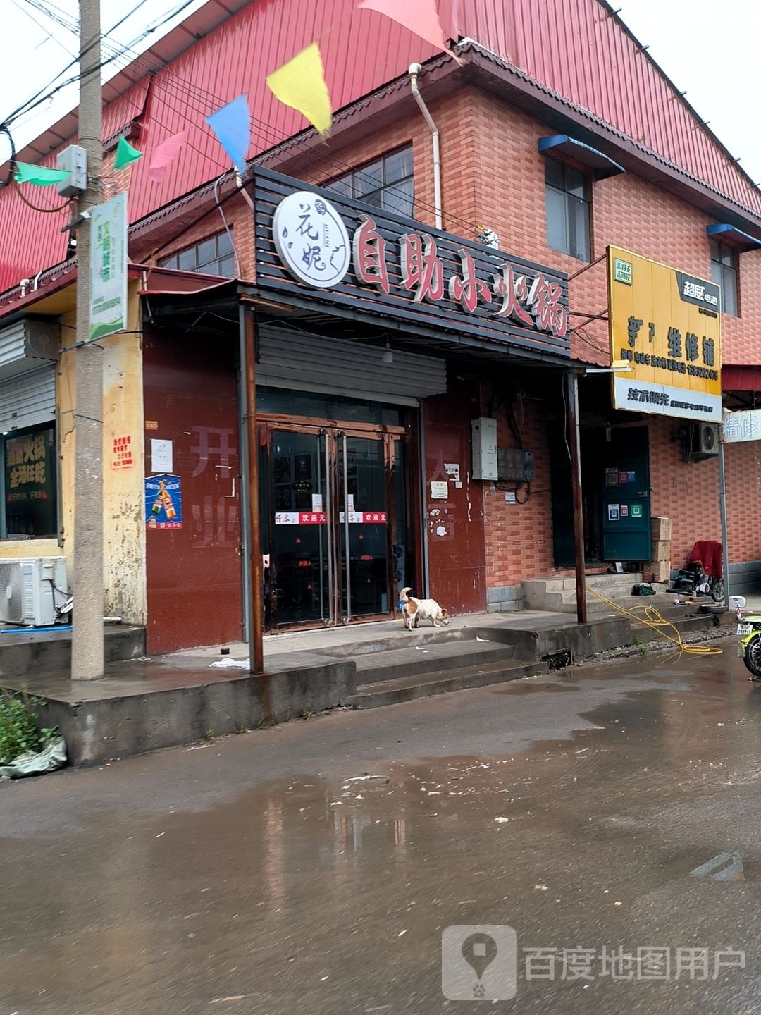 花妮自助小火锅