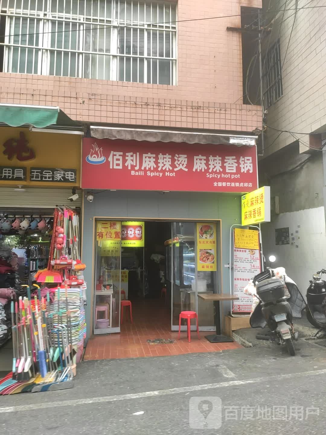 佰利麻辣烫·麻辣香锅(虎丘店)