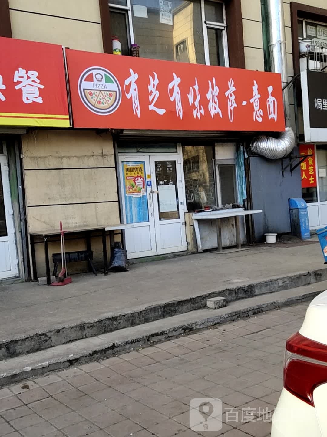 有滋有味披萨-意面