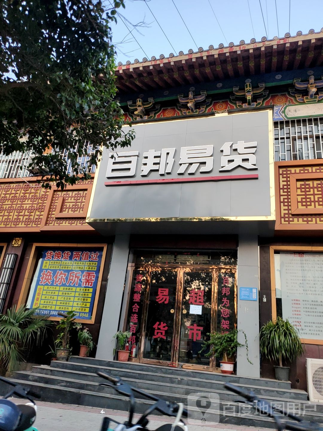 巩义市百邦易货(新华路)