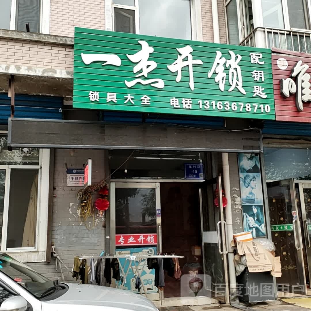 一杰开锁