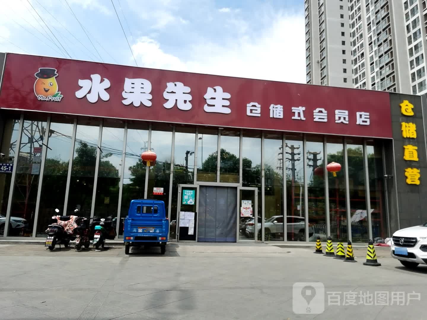 水果先生仓储式会员店