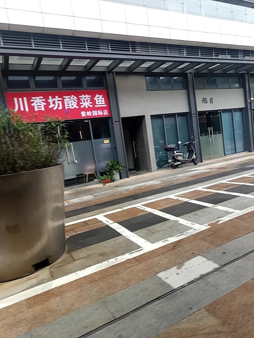 川香坊酸菜鱼紫岭国际店