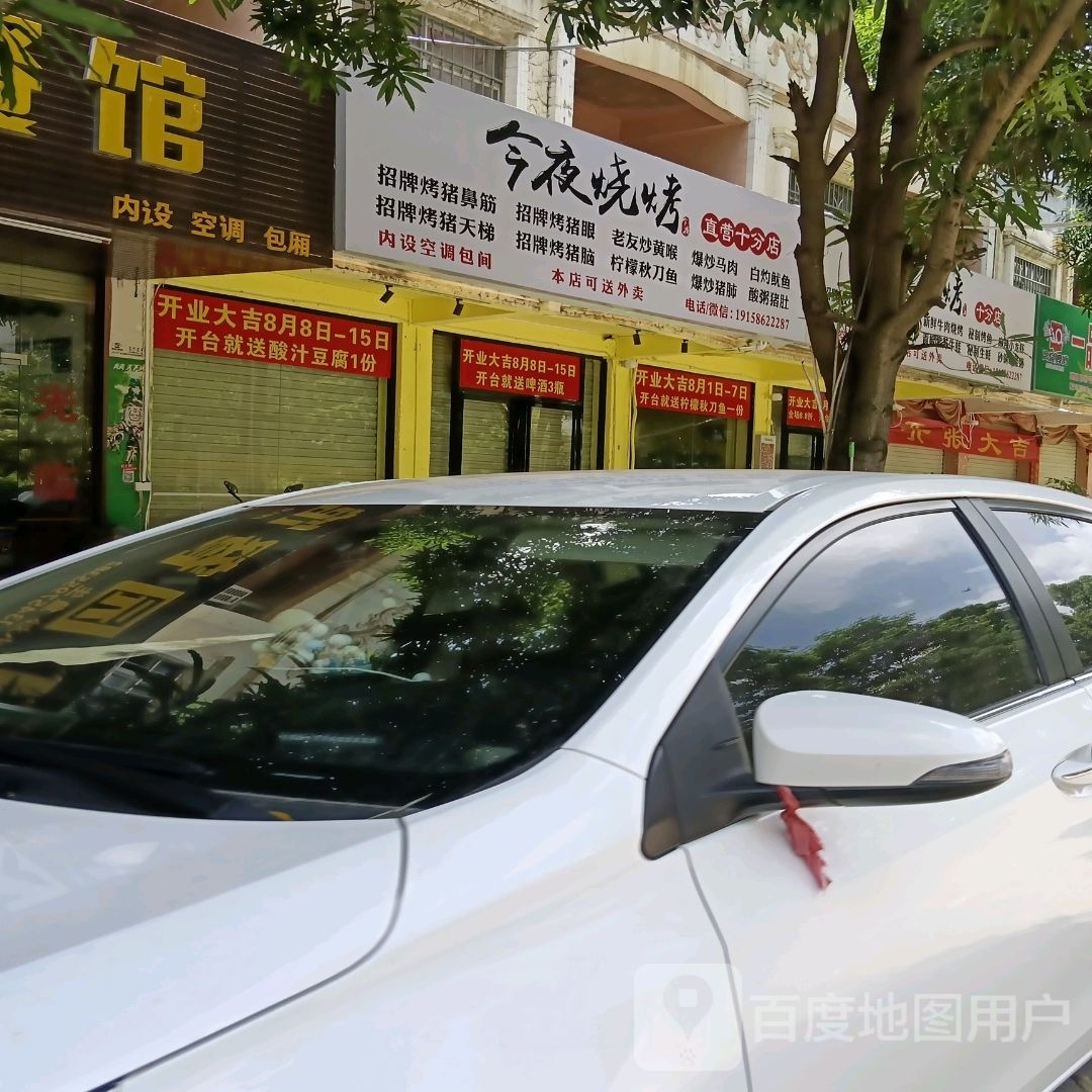 今夜烧烤三哈店