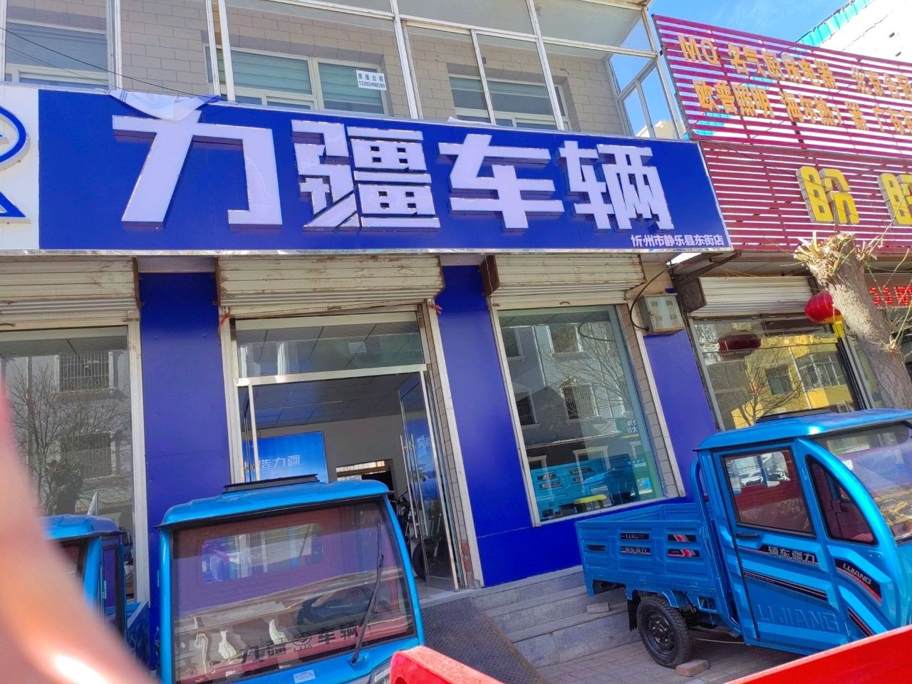 力疆车辆(忻州市静乐县东街店)