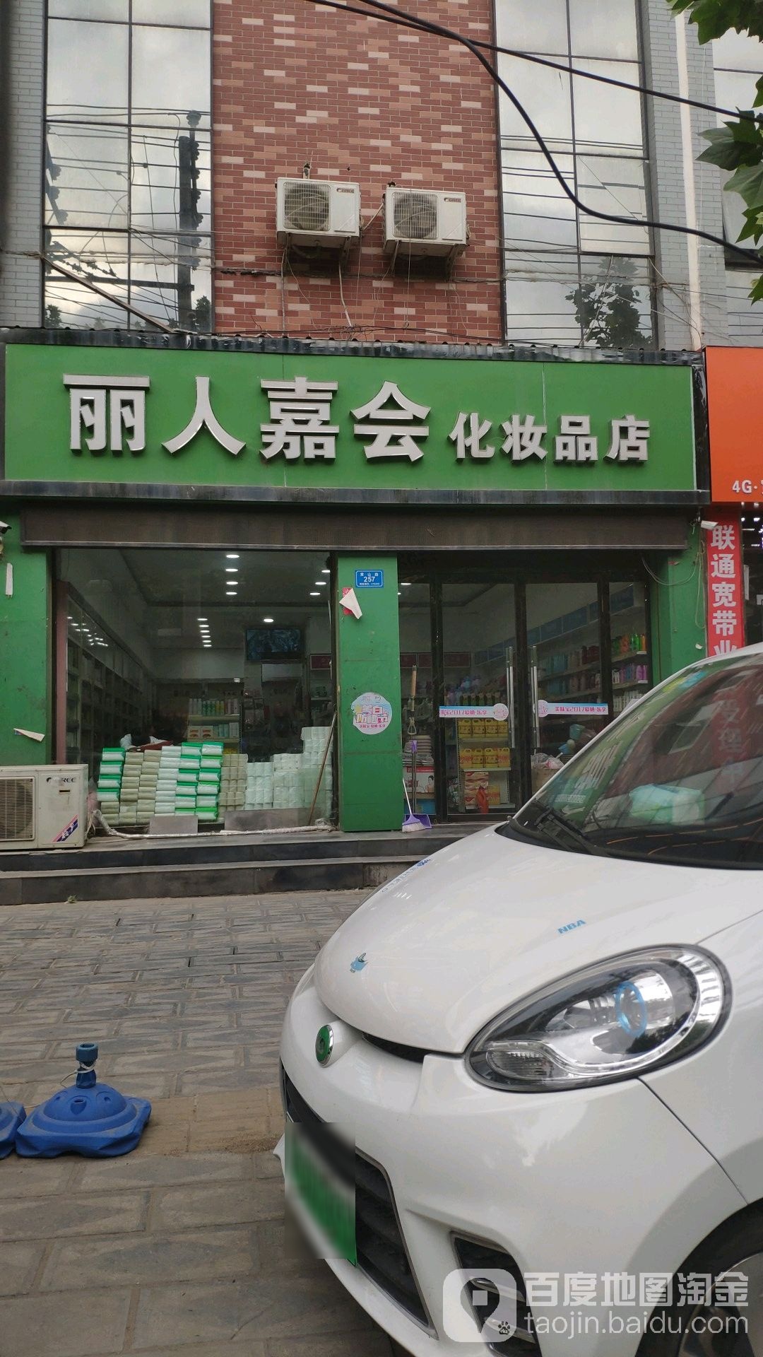 丽人嘉会化妆品店
