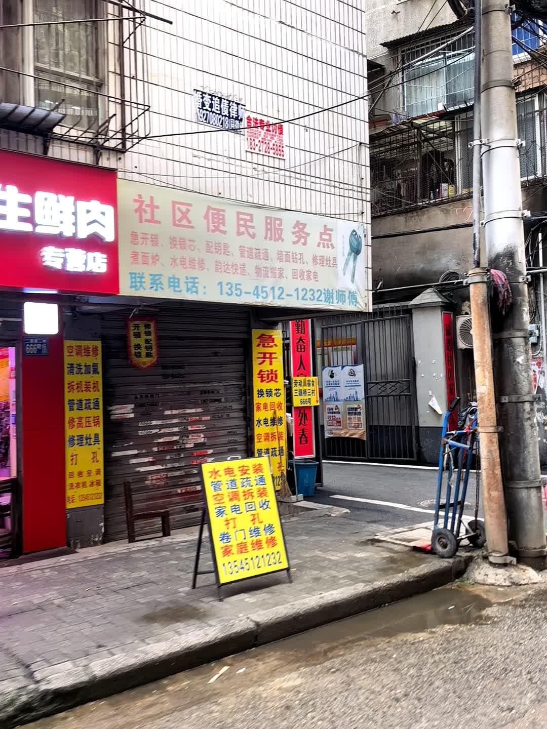 社区便民服务点