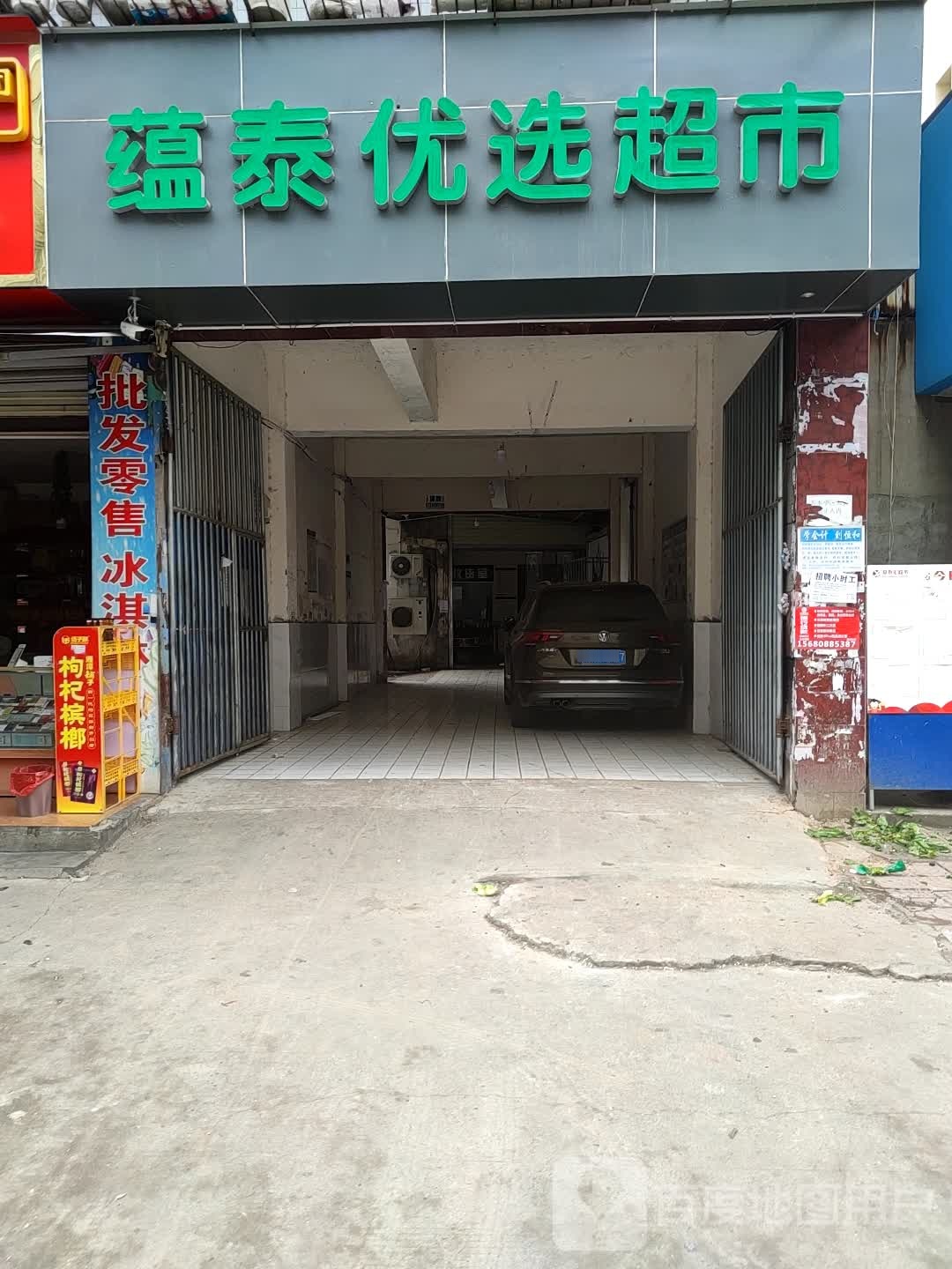蕴泰优选生活超市(伍城北路店)